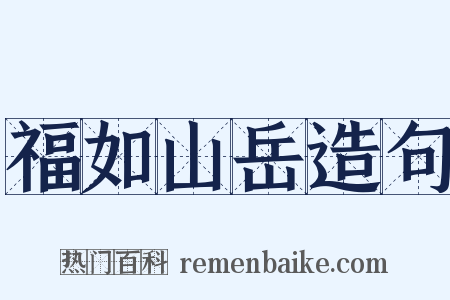 福如山岳造句是什么意思的图片